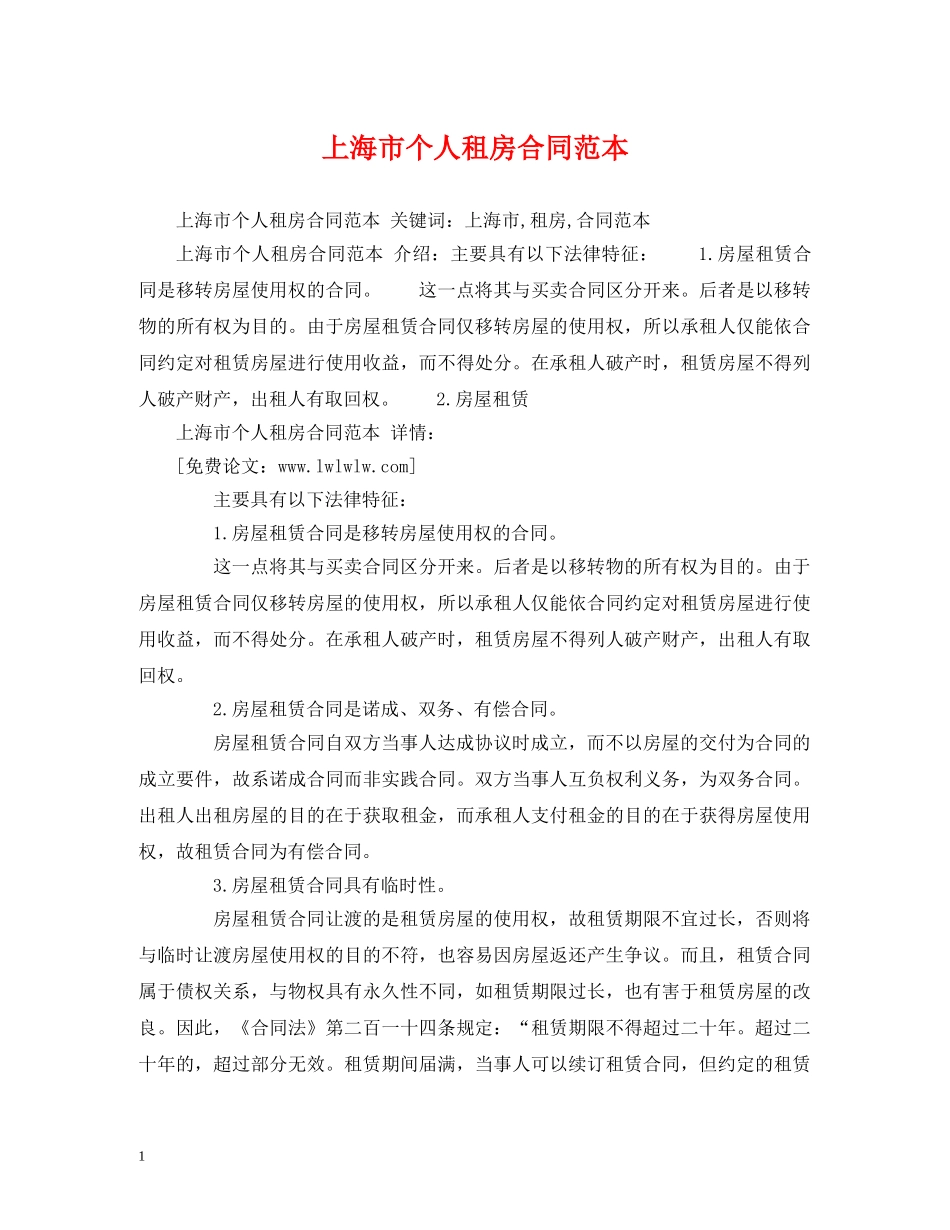 上海市个人租房合同范本 (2)_第1页