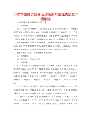 小学学雷锋志愿者活动策划方案优秀范文4篇集锦 