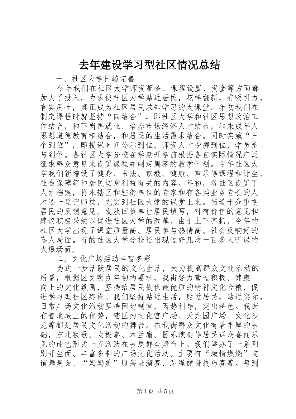 去年建设学习型社区情况总结 _第1页