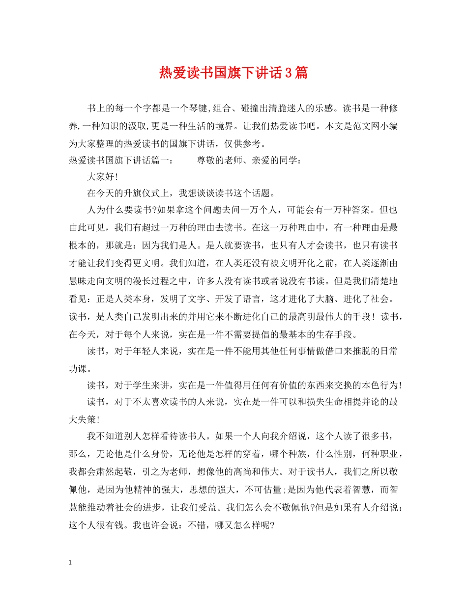 热爱读书国旗下讲话3篇 _第1页