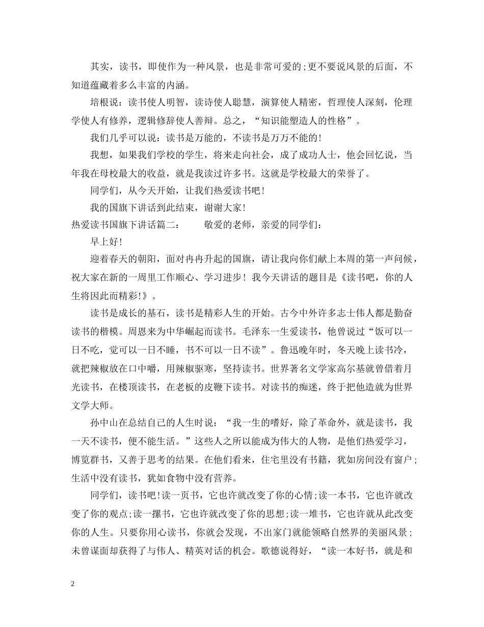 热爱读书国旗下讲话3篇 _第2页