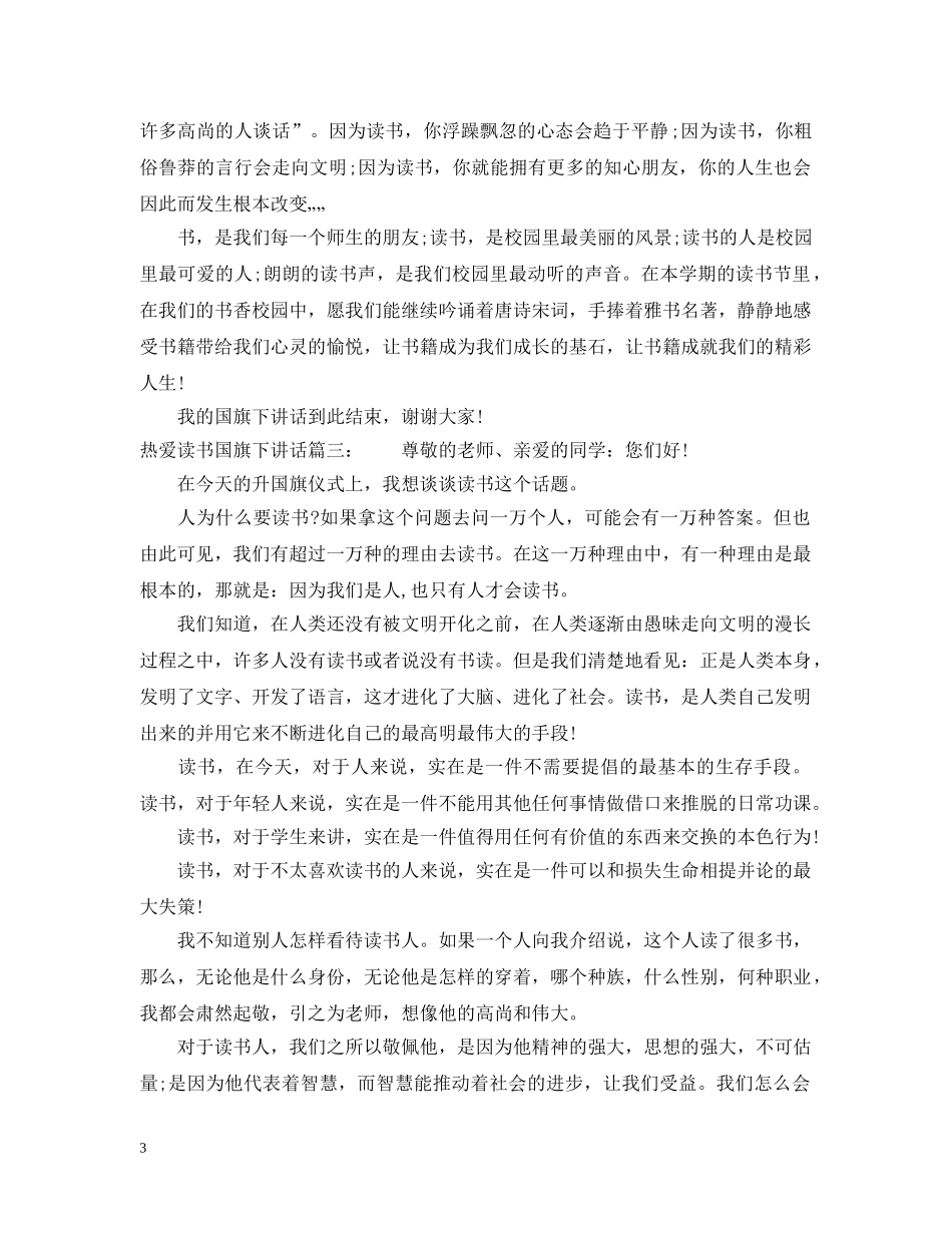 热爱读书国旗下讲话3篇 _第3页
