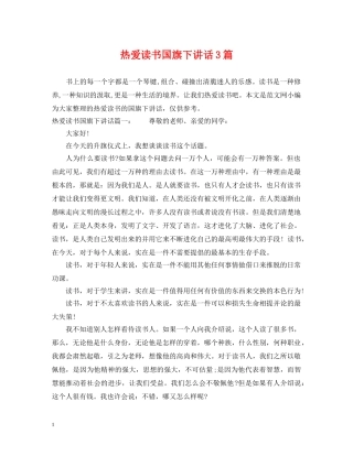 热爱读书国旗下讲话3篇 