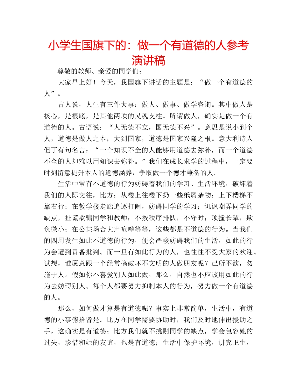 小学生国旗下的做一个有道德的人参考演讲稿 _第1页
