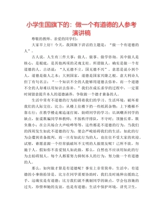 小学生国旗下的做一个有道德的人参考演讲稿 
