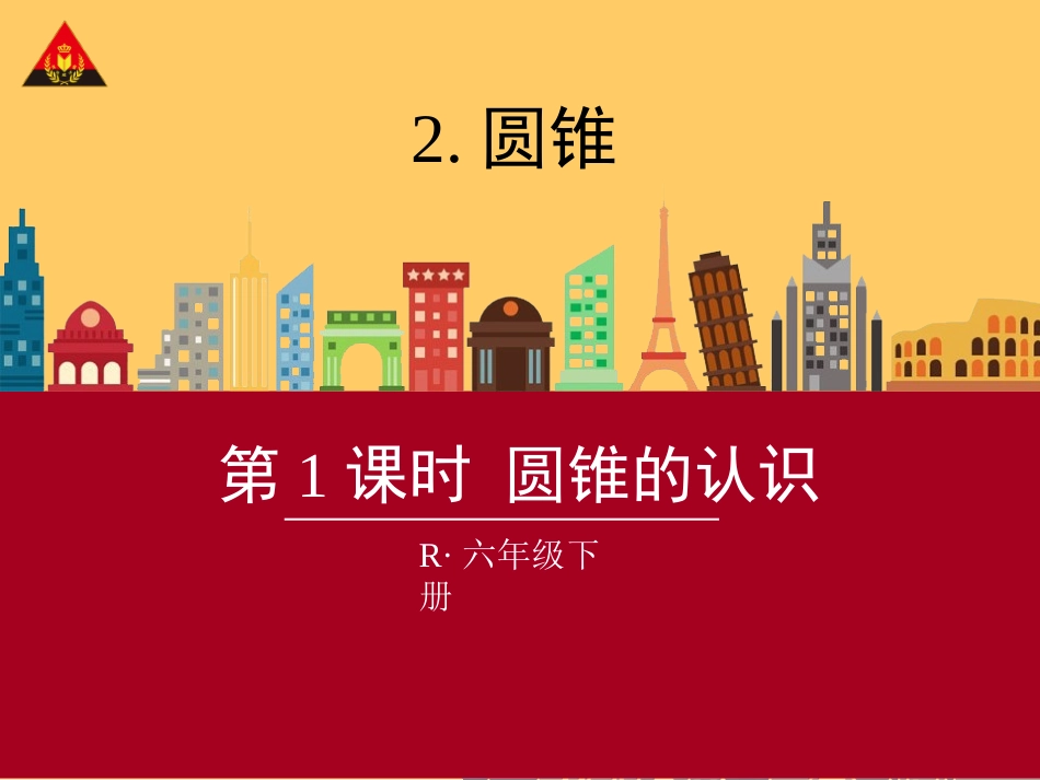2015年六年级下第三单元第1课时圆锥的认识课件._第1页