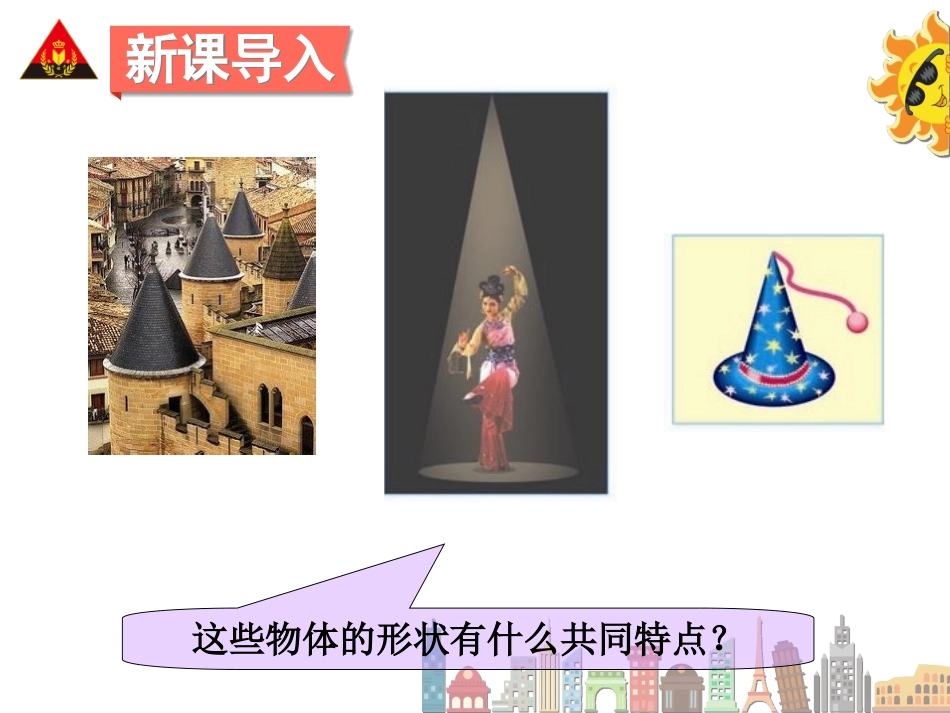 2015年六年级下第三单元第1课时圆锥的认识课件._第2页
