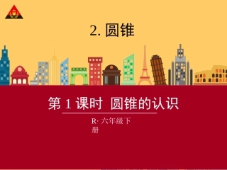 2015年六年级下第三单元第1课时圆锥的认识课件.
