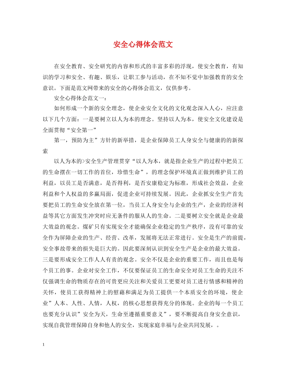 安全心得体会范文 (000002)_第1页