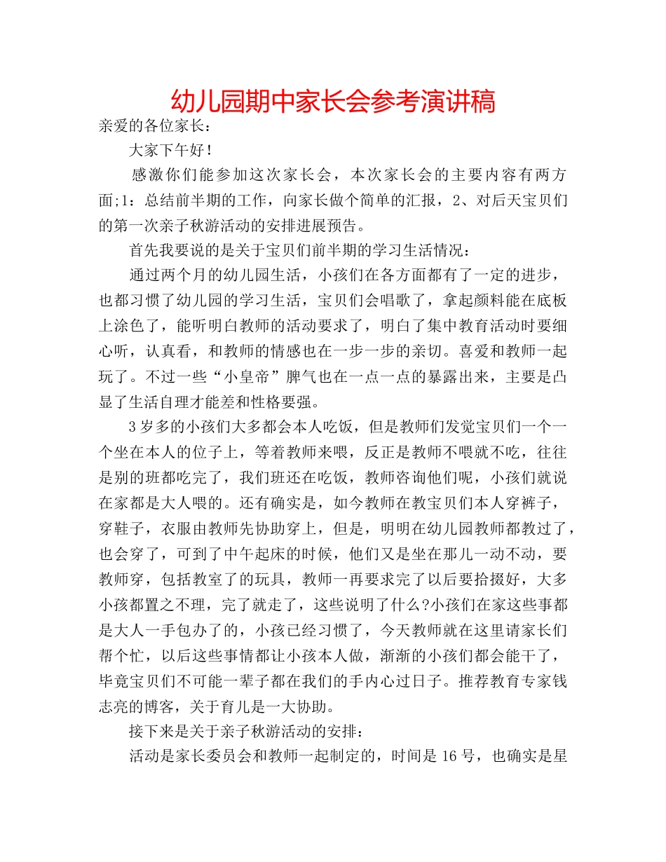 幼儿园期中家长会参考演讲稿 _第1页