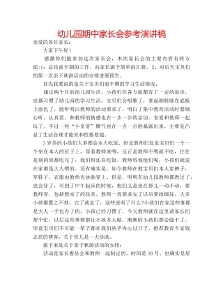 幼儿园期中家长会参考演讲稿 