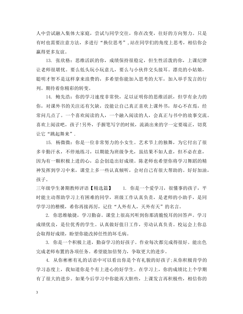 三年级学生暑期教师评语_第3页