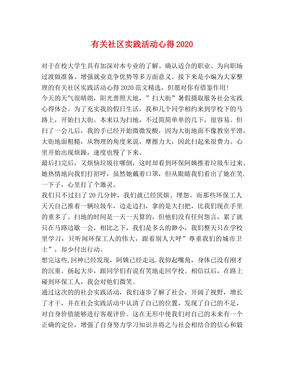 有关社区实践活动心得2020 _第1页