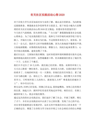 有关社区实践活动心得2020 