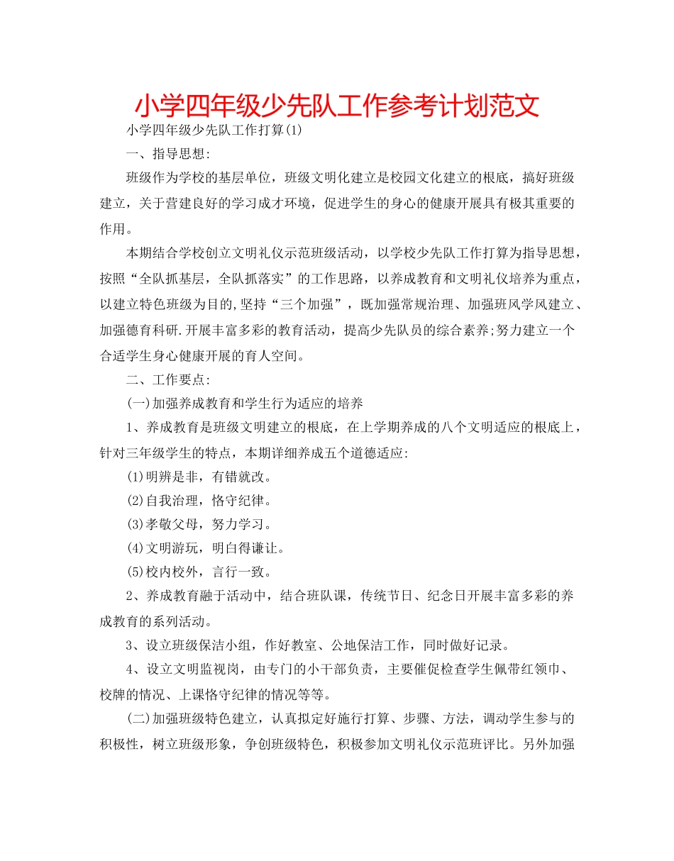 小学四年级少先队工作参考计划范文 _第1页