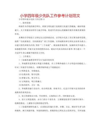 小学四年级少先队工作参考计划范文 