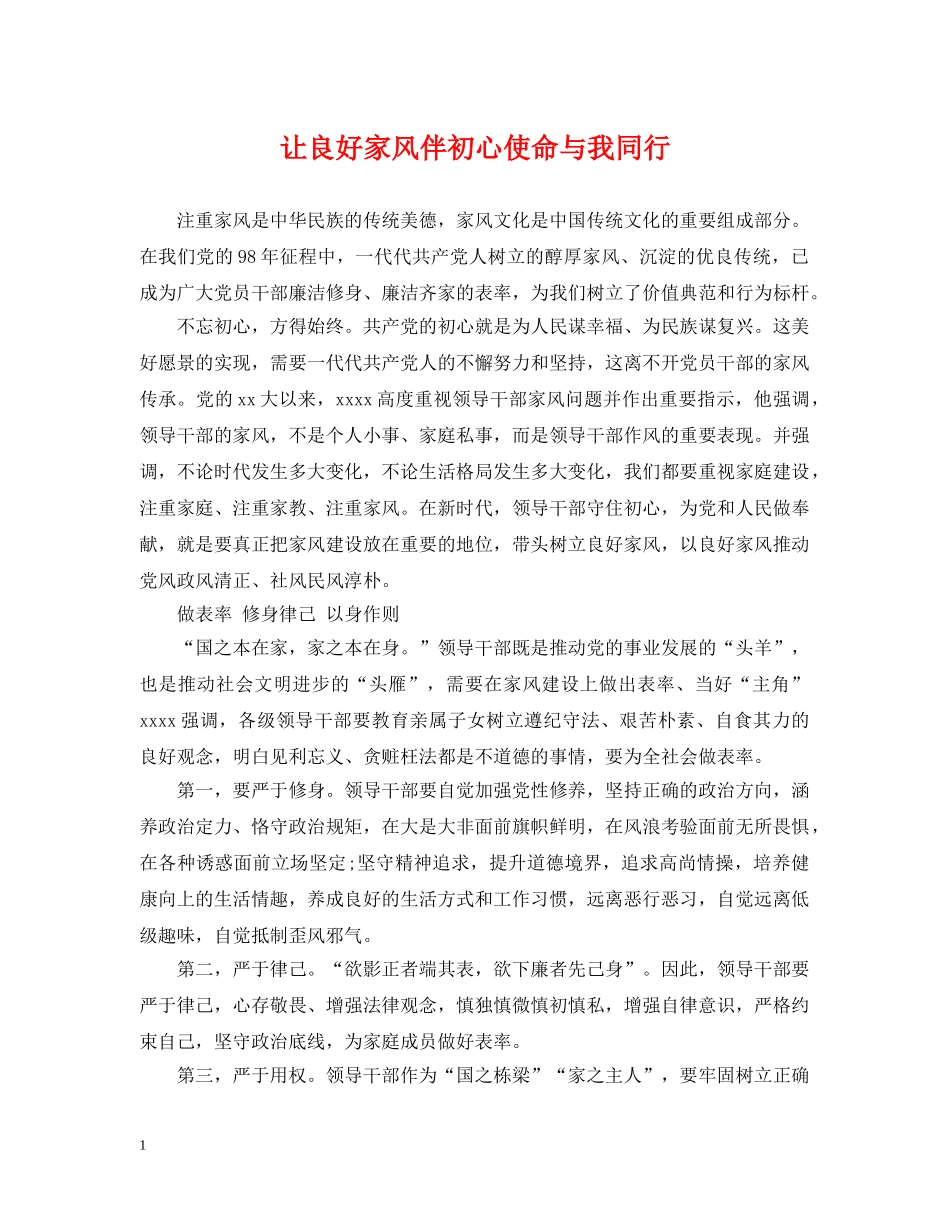 让良好家风伴初心使命与我同行 _第1页