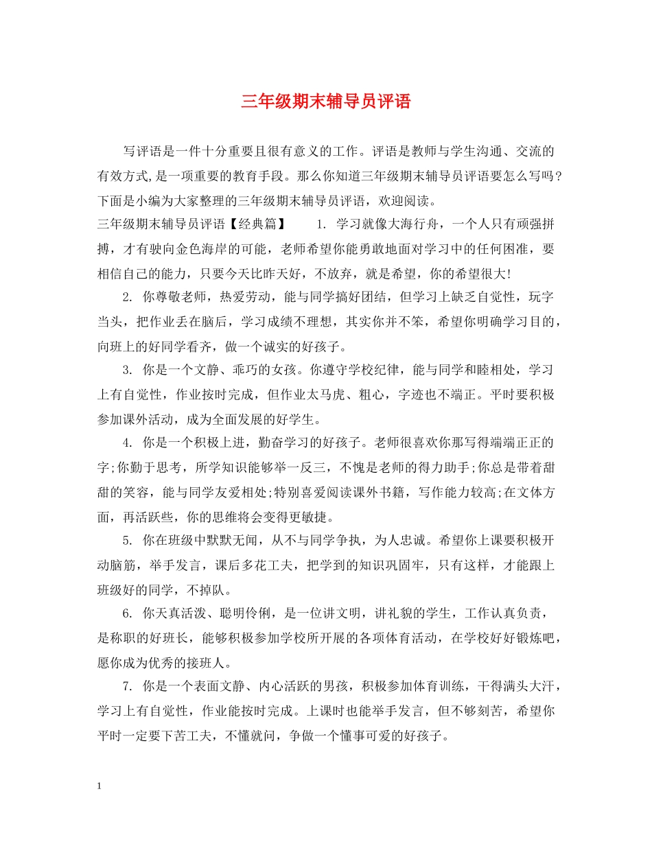 三年级期末辅导员评语_第1页
