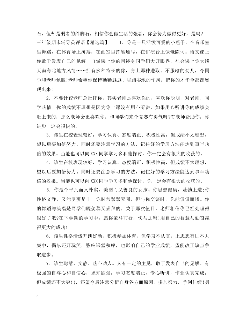 三年级期末辅导员评语_第3页