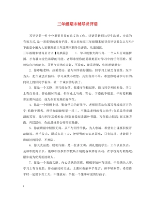 三年级期末辅导员评语