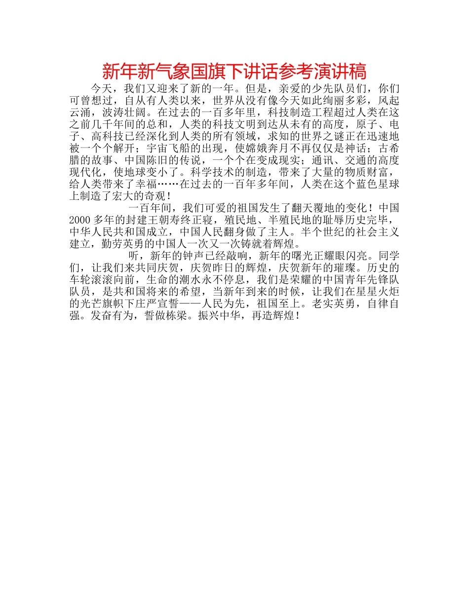 新年新气象国旗下讲话参考演讲稿 _第1页