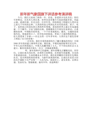 新年新气象国旗下讲话参考演讲稿 