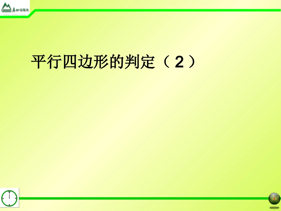 §1.2平行四边形的判定(2)_第1页