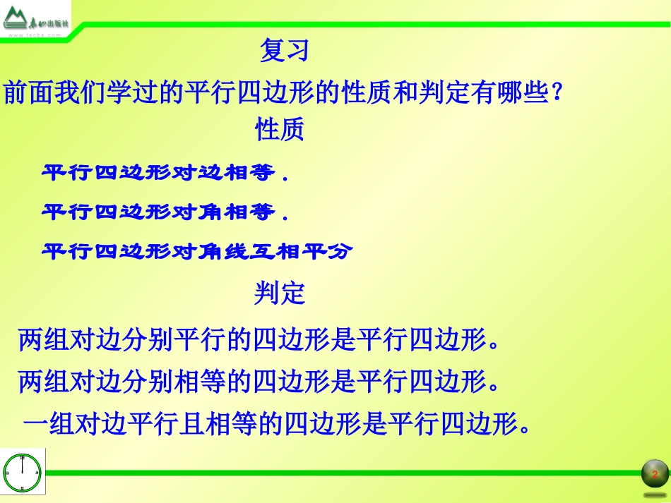 §1.2平行四边形的判定(2)_第2页