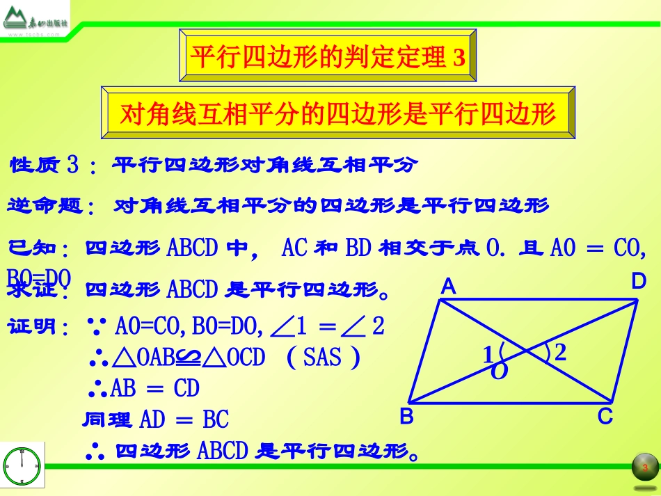 §1.2平行四边形的判定(2)_第3页
