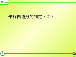 §1.2平行四边形的判定(2)