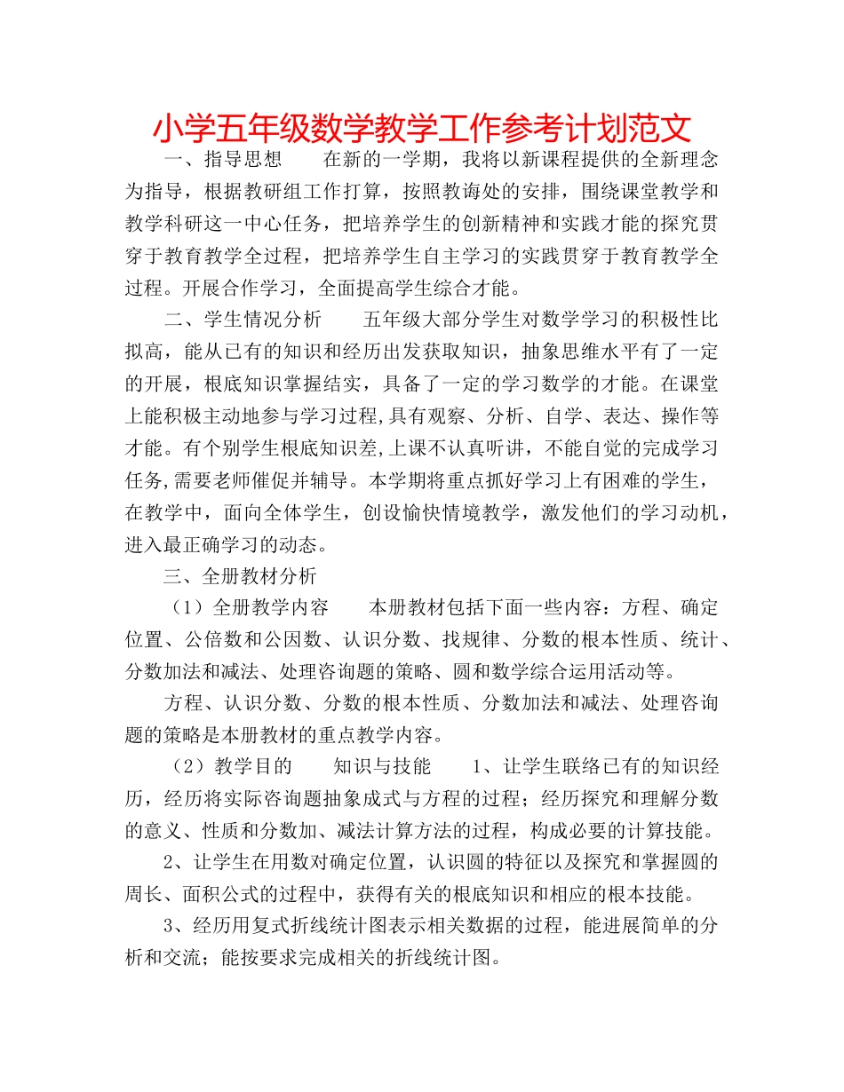 小学五年级数学教学工作参考计划范文 _第1页