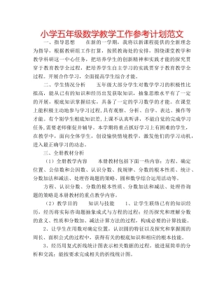 小学五年级数学教学工作参考计划范文 