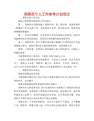 预算员个人工作参考计划范文 