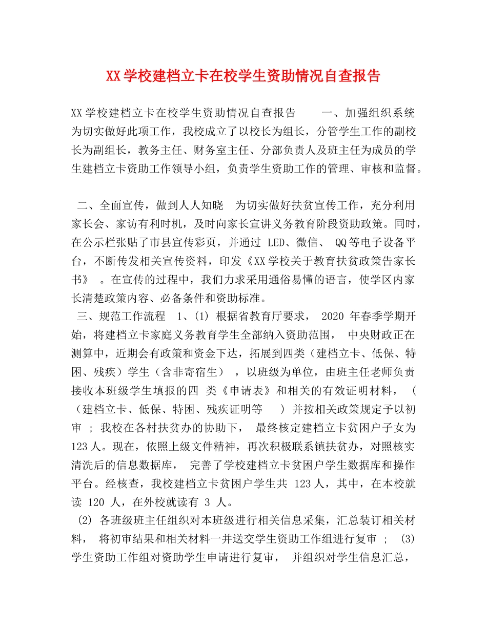 XX学校建档立卡在校学生资助情况自查报告 _第1页