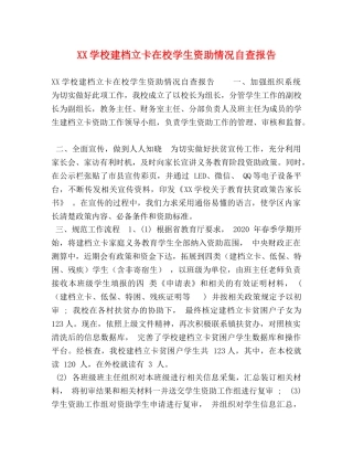 XX学校建档立卡在校学生资助情况自查报告 