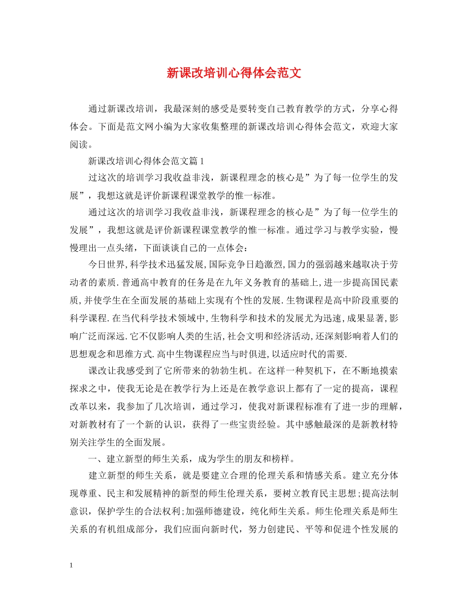 新课改培训心得体会范文 _第1页