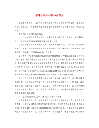 新课改培训心得体会范文 