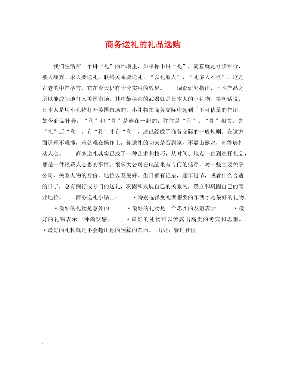商务送礼的礼品选购 _第1页