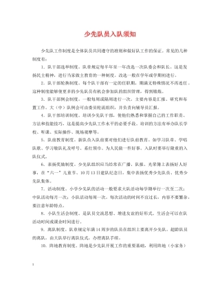 少先队员入队须知 