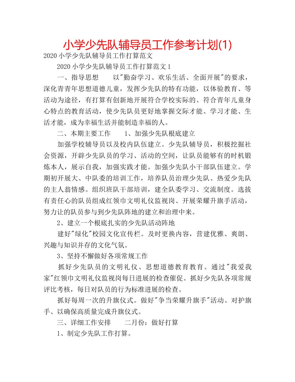 小学少先队辅导员工作参考计划(1) _第1页