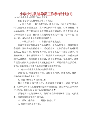 小学少先队辅导员工作参考计划(1) 