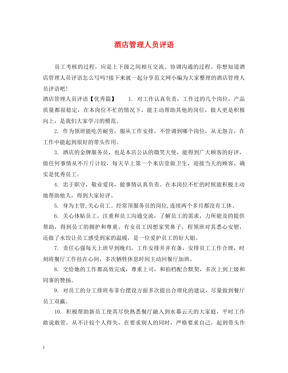 酒店管理人员评语 _第1页