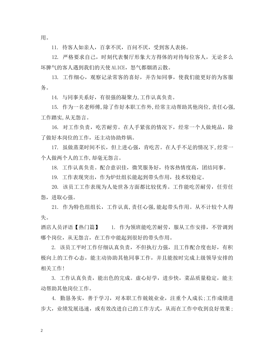 酒店管理人员评语 _第2页