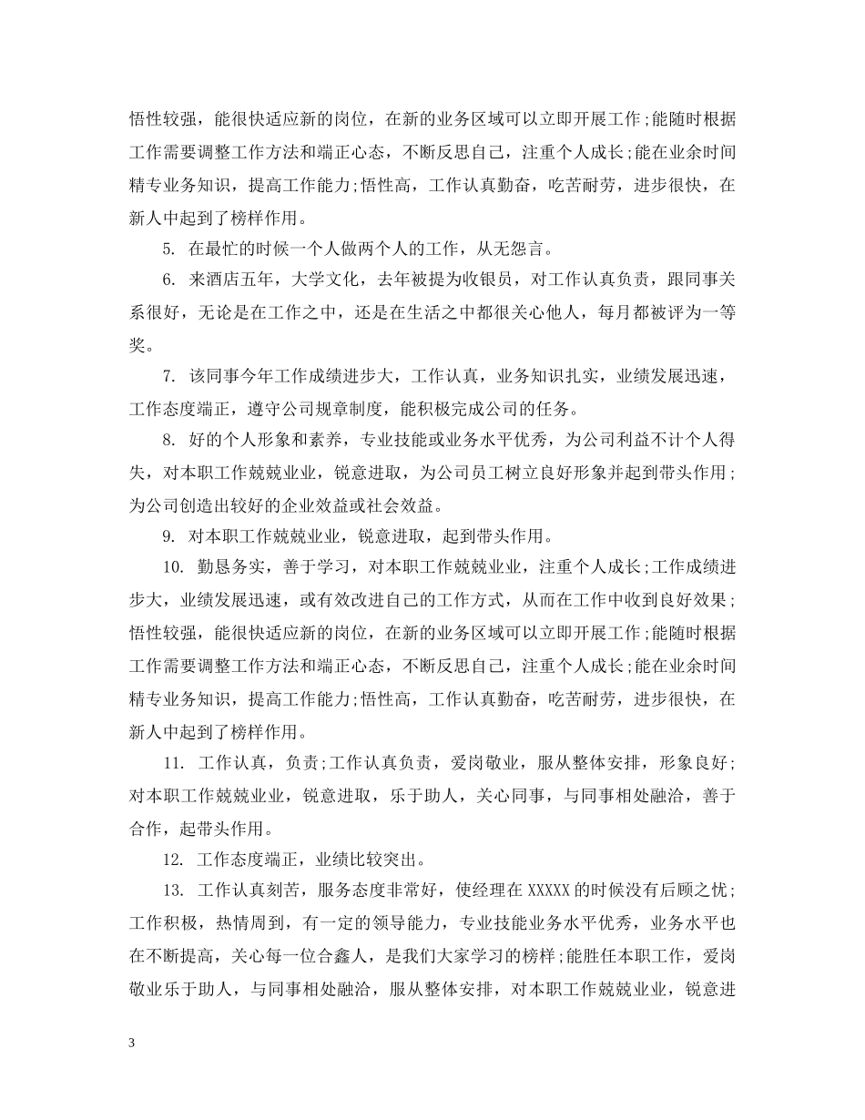 酒店管理人员评语 _第3页