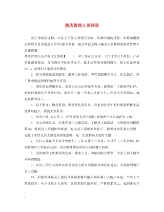 酒店管理人员评语 