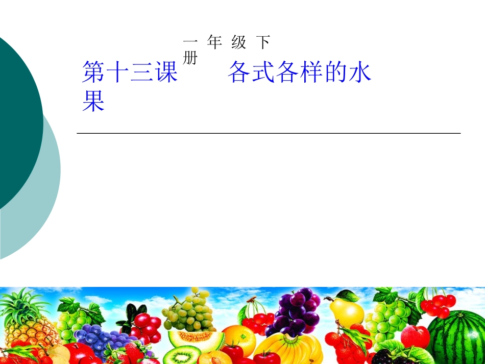 人教版一年级下册小学美术《各式各样的水果》课件_第1页