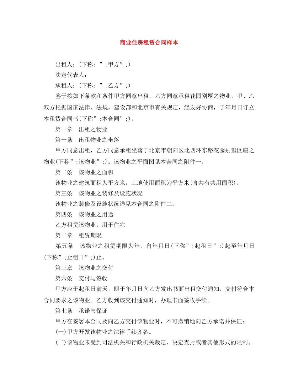 商业住房租赁合同样本 _第1页