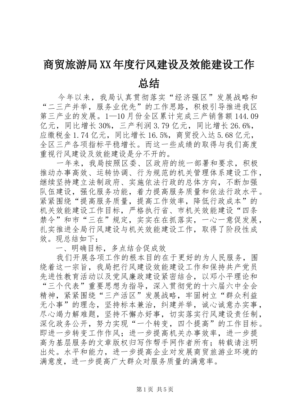 商贸旅游局XX年度行风建设及效能建设工作总结 _第1页