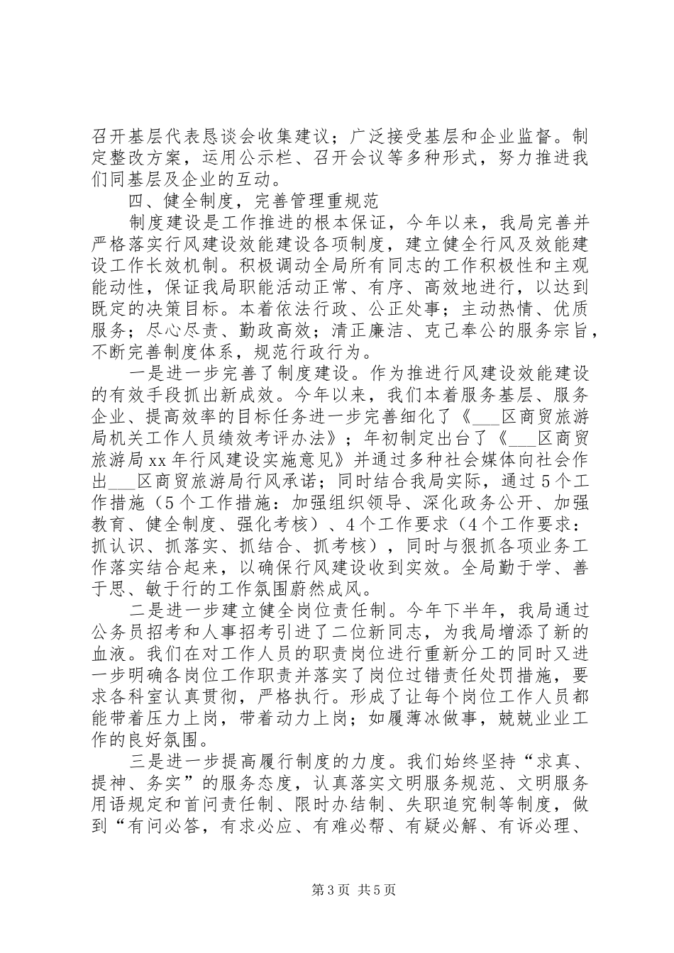 商贸旅游局XX年度行风建设及效能建设工作总结 _第3页