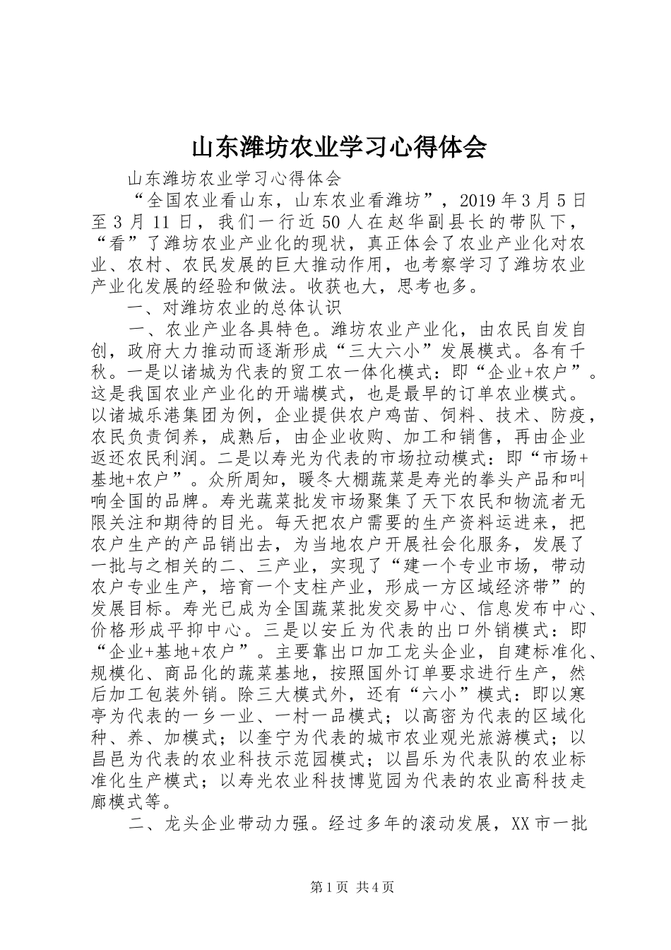 山东潍坊农业学习体会心得_第1页